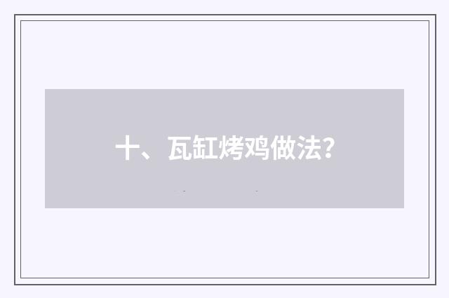 十、瓦缸烤鸡做法？
