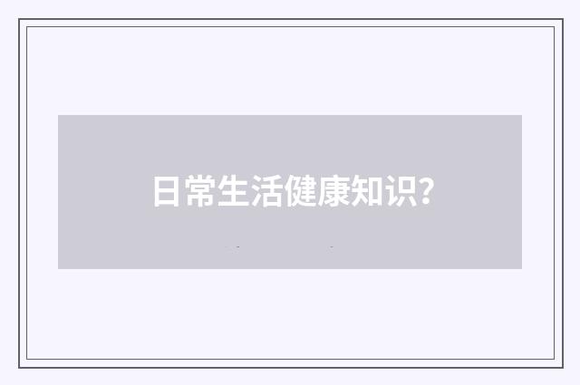 日常生活健康知识？
