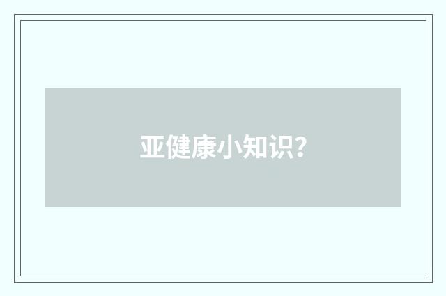 亚健康小知识?