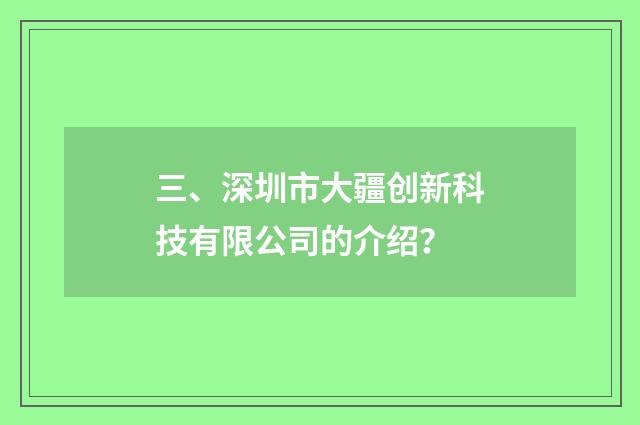三、深圳市大疆创新科技有限公司的介绍?