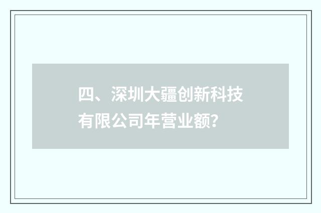 四、深圳大疆创新科技有限公司年营业额?