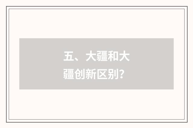 五、大疆和大疆创新区别?