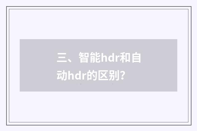 三、智能hdr和自动hdr的区别?