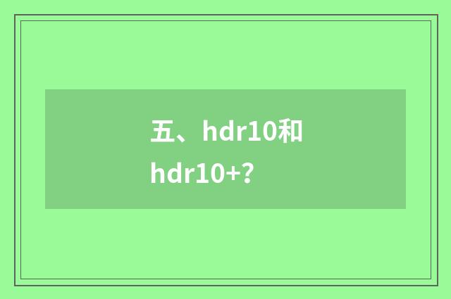 五、hdr10和hdr10+?