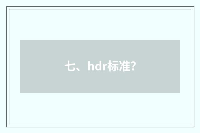 七、hdr标准?