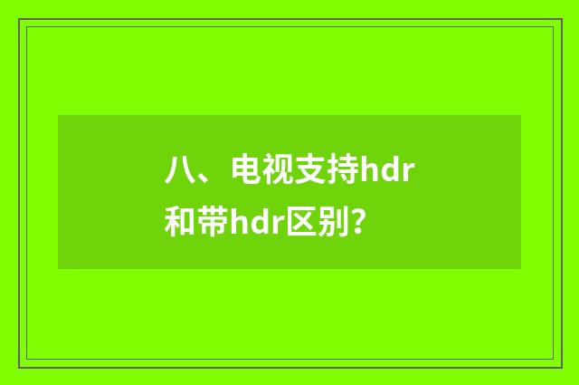 八、电视支持hdr和带hdr区别?