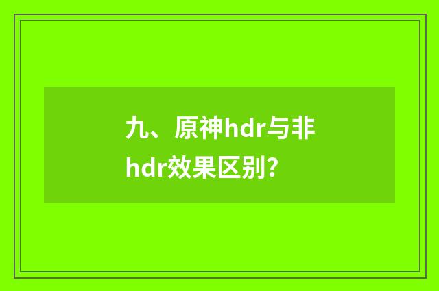 九、原神hdr与非hdr效果区别?
