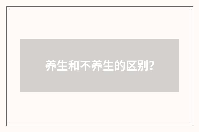 养生和不养生的区别？