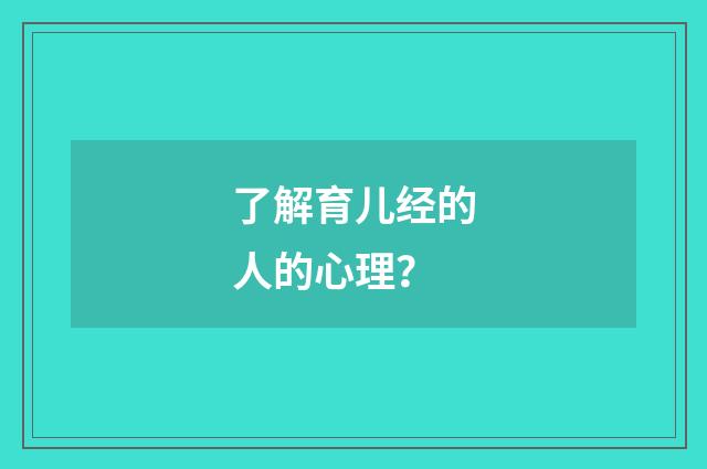 了解育儿经的人的心理？