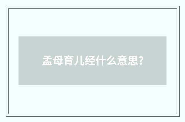 孟母育儿经什么意思？