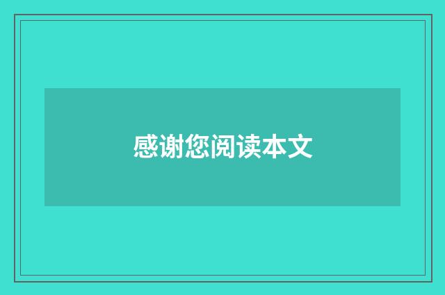 感谢您阅读本文