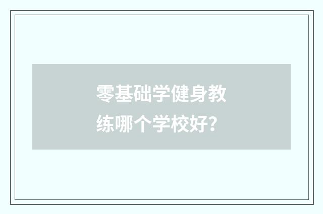 零基础学健身教练哪个学校好？