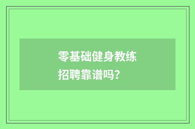 零基础健身教练招聘靠谱吗？