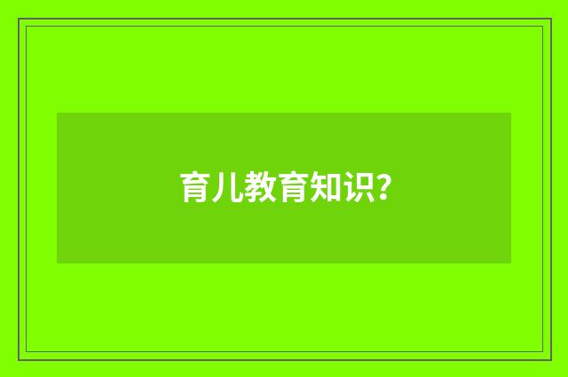 育儿教育知识？