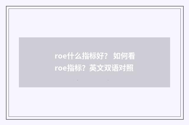 roe什么指标好？ 如何看roe指标？英文双语对照