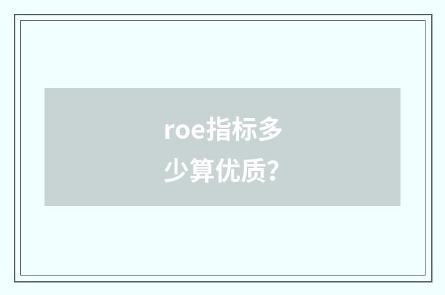 roe指标多少算优质？