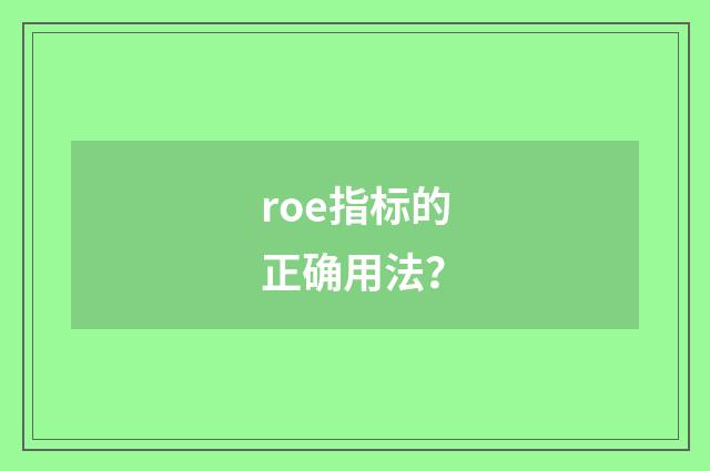 roe指标的正确用法？