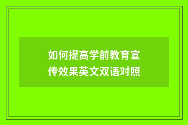 如何提高学前教育宣传效果英文双语对照