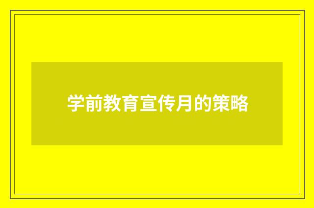 学前教育宣传月的策略