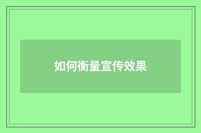 如何衡量宣传效果