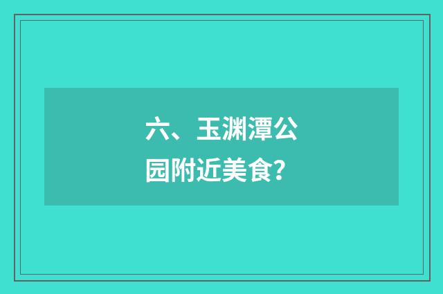 六、玉渊潭公园附近美食？