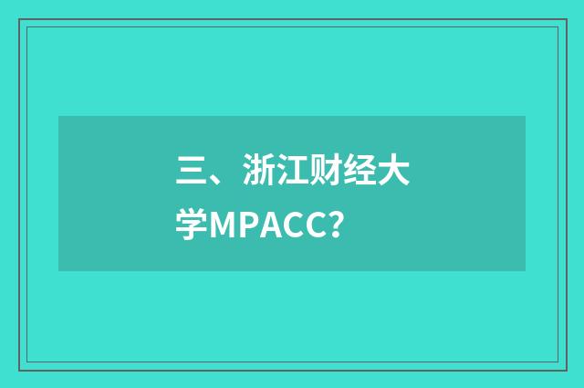 三、浙江财经大学MPACC？