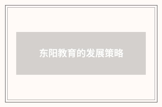 东阳教育的发展策略