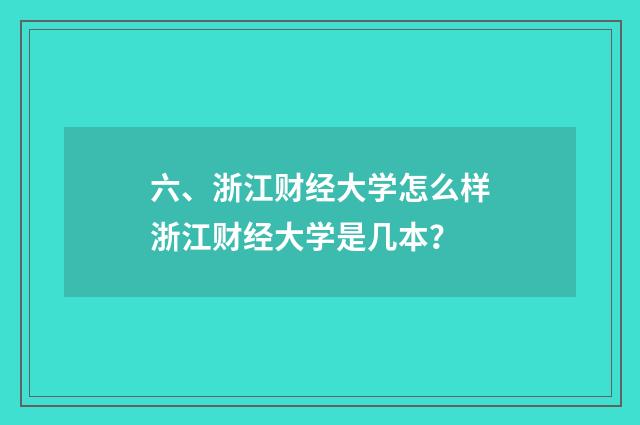 六、浙江财经大学怎么样浙江财经大学是几本？