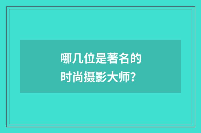 哪几位是著名的时尚摄影大师?