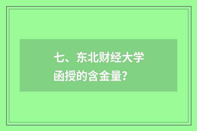七、东北财经大学函授的含金量？