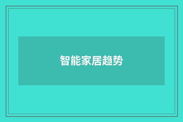 智能家居趋势