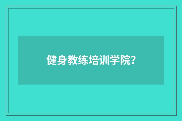 健身教练培训学院?
