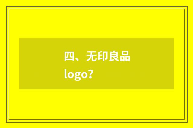 四、无印良品logo?