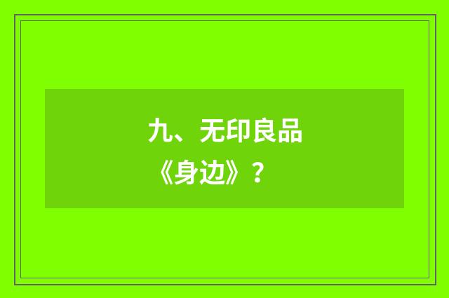 九、无印良品《身边》?