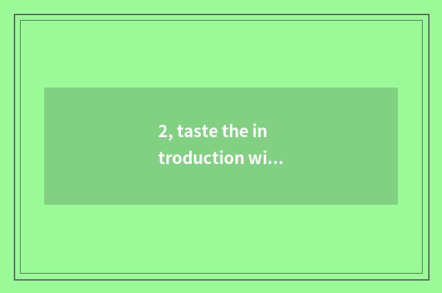 2, taste the introduction without Yin Liang?