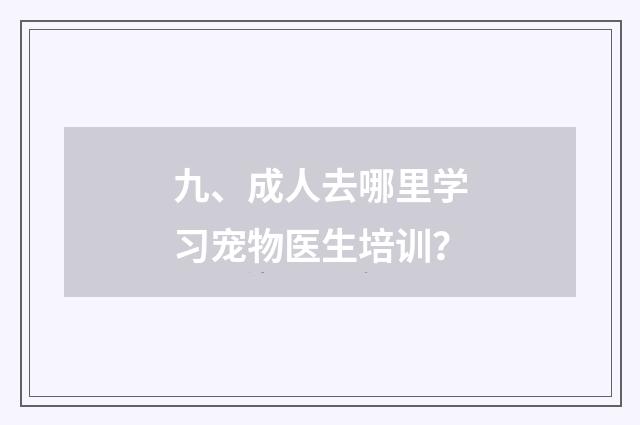 九、成人去哪里学习宠物医生培训？