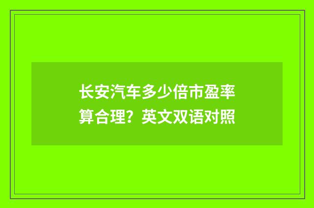 长安汽车多少倍市盈率算合理？英文双语对照