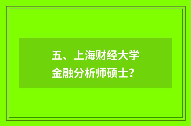 五、上海财经大学金融分析师硕士？