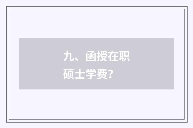 九、函授在职硕士学费?