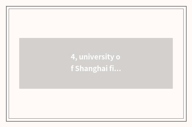 4, university of Shanghai finance and economics, financial major Master, eductio