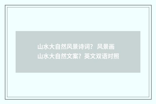 山水大自然风景诗词？ 风景画山水大自然文案？英文双语对照