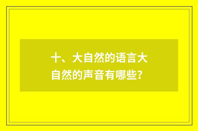 十、大自然的语言大自然的声音有哪些？