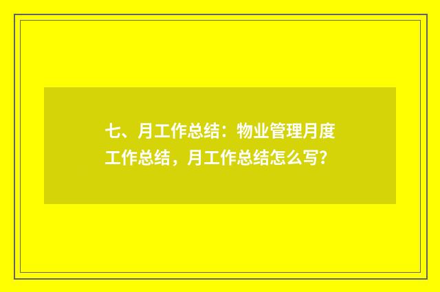 七、月工作总结:物业管理月度工作总结,月工作总结怎么写?