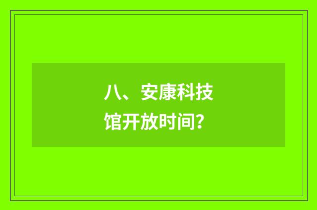 八、安康科技馆开放时间?