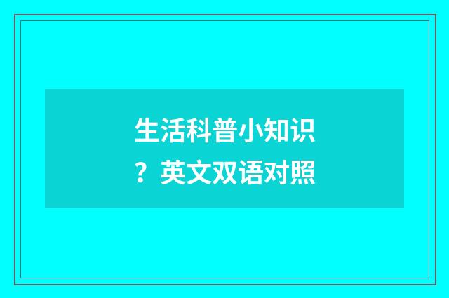 生活科普小知识？英文双语对照