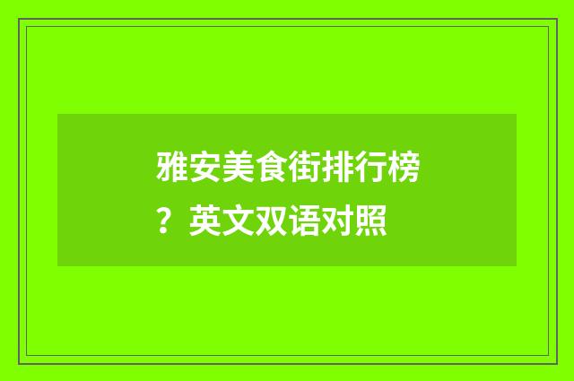 雅安美食街排行榜？英文双语对照