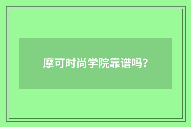 摩可时尚学院靠谱吗？