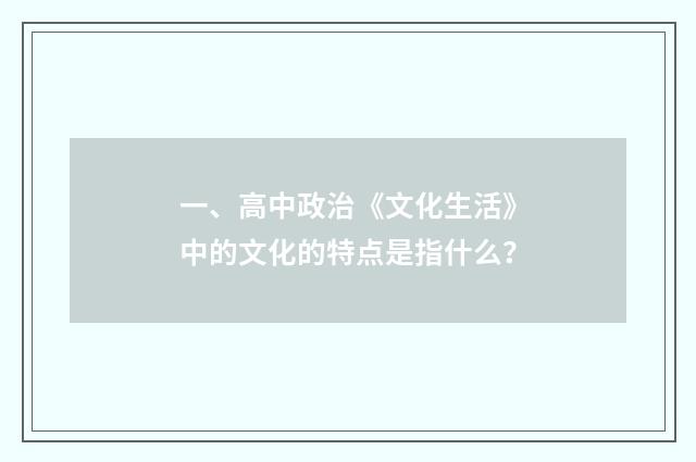一、高中政治《文化生活》中的文化的特点是指什么?