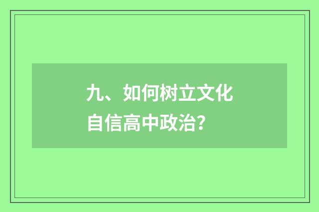 九、如何树立文化自信高中政治?