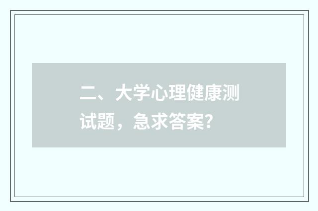 二、大学心理健康测试题,急求答案?